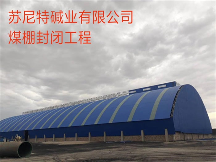 盐城苏尼特碱业有限公司煤棚封闭工程