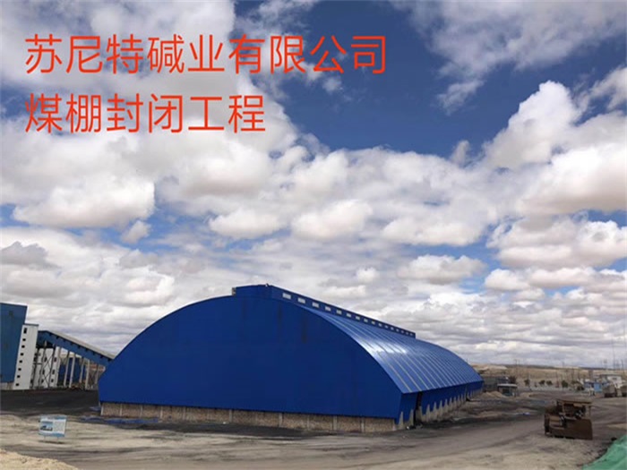 盐城苏尼特碱业有限公司煤棚封闭工程